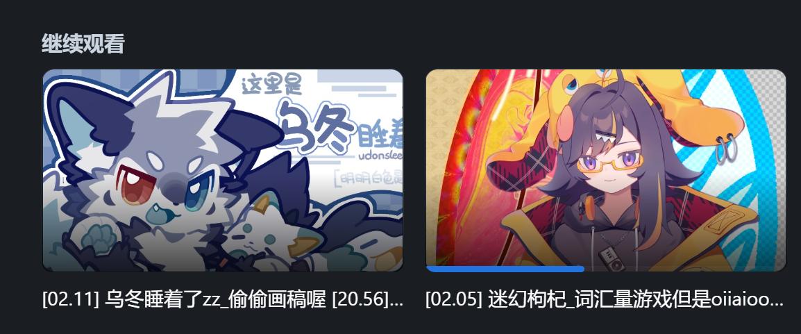 “继续观看”模块的封面显示效果.png image.png