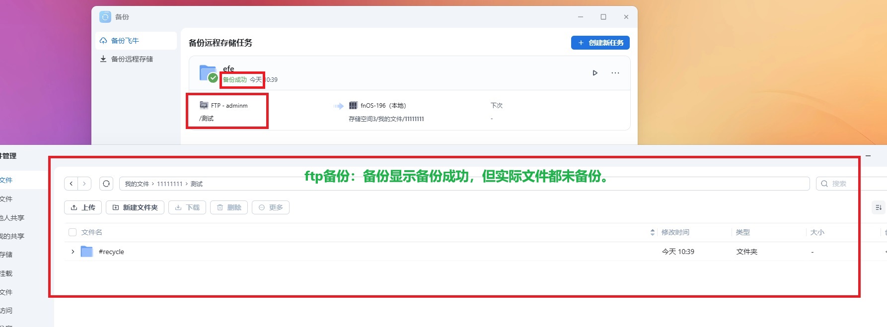 ftp备份,文件都没有备份,但显示备份成功.jpg ftp备份,文件都没有备份,但显示备份成功.jpg