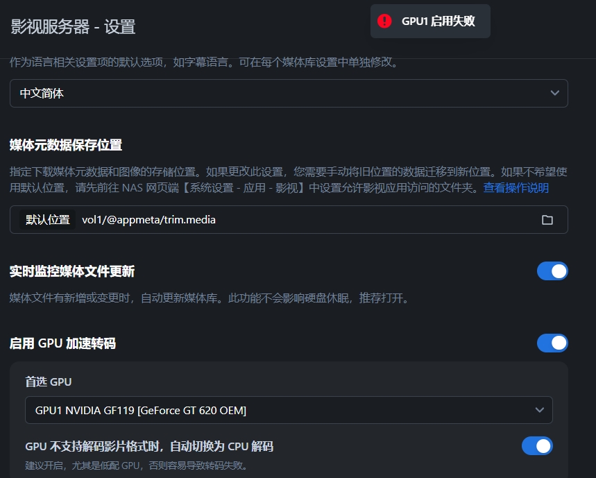 飞牛-影视启用GPU失败.png