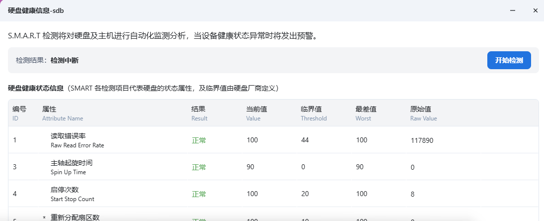 飞牛OS硬盘检测中断.png