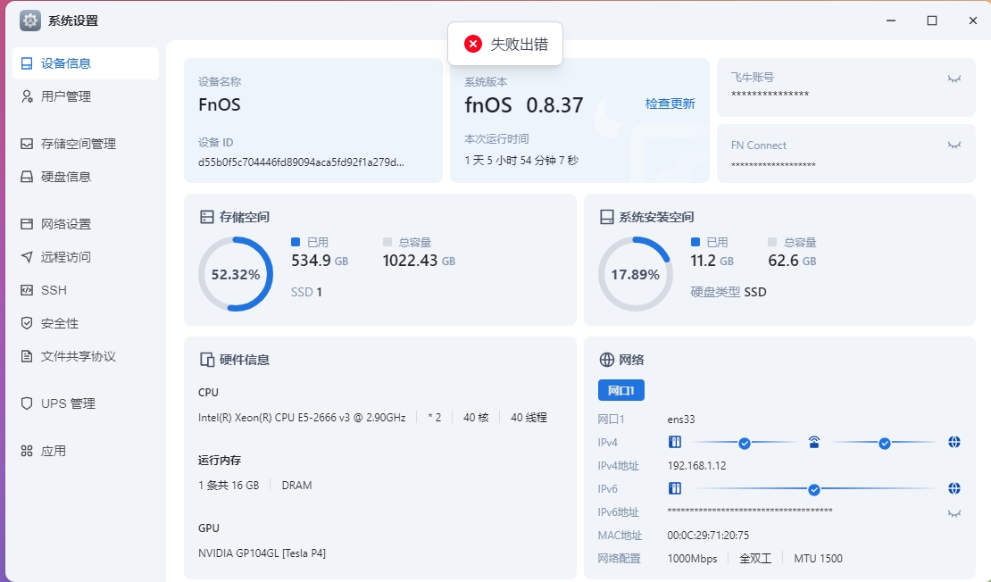 飞牛升级失败.png