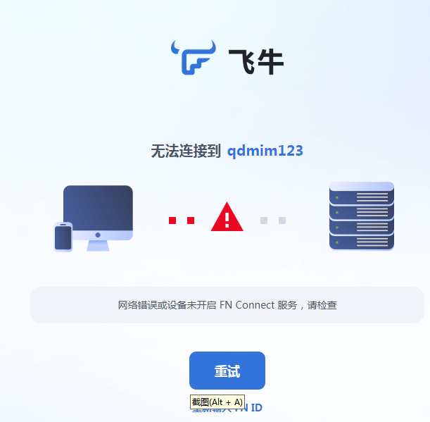 飞牛故障图.png