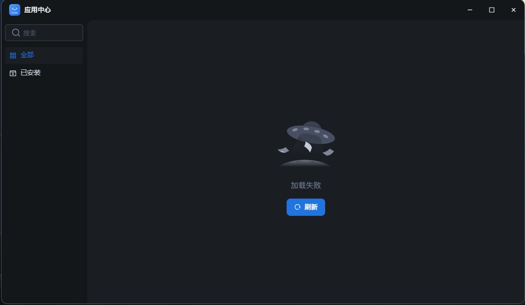 应用中心加载失败.png 应用中心加载失败.png