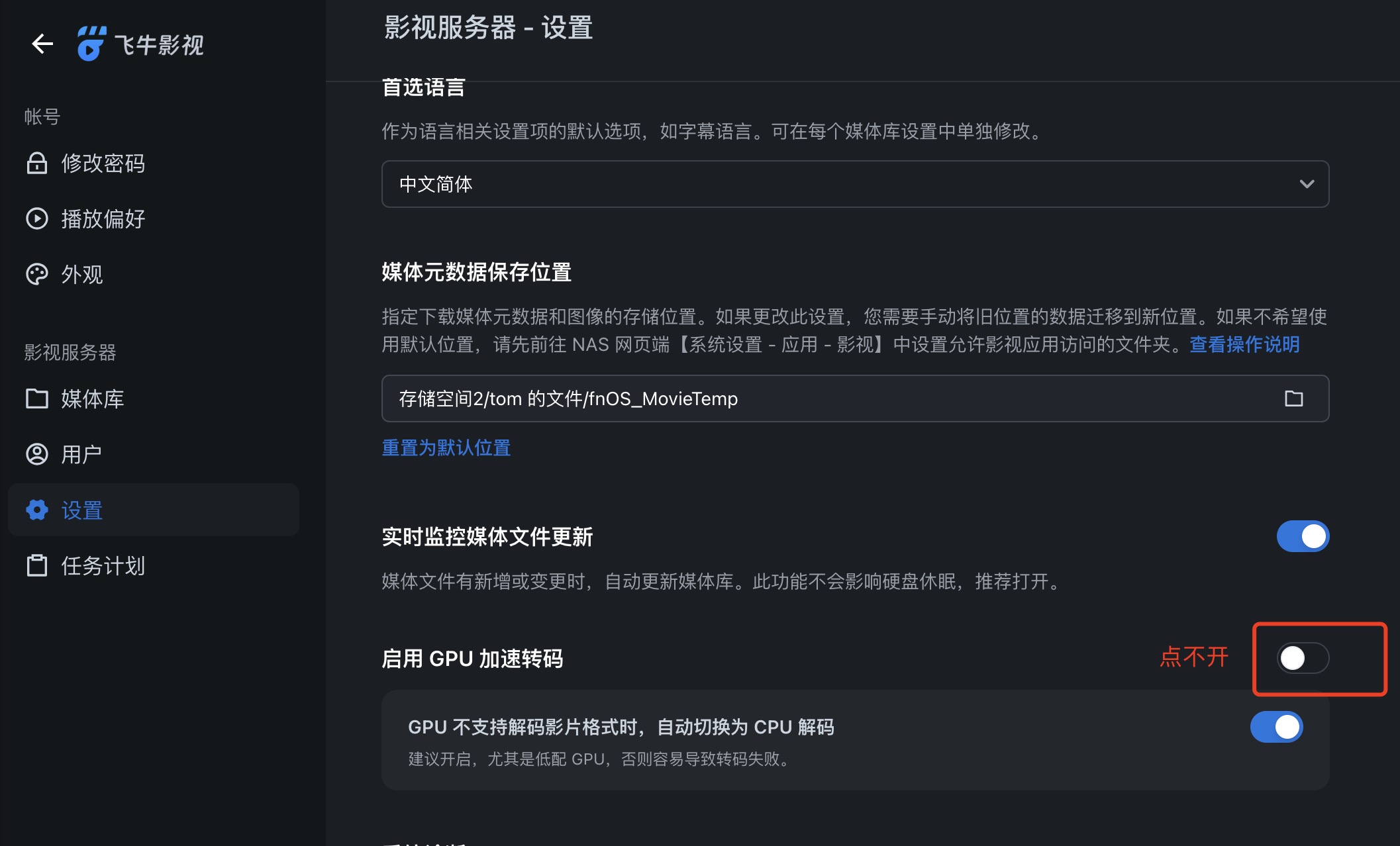 4、飞牛影视-设置-启用GPU加速无法打开.jpg