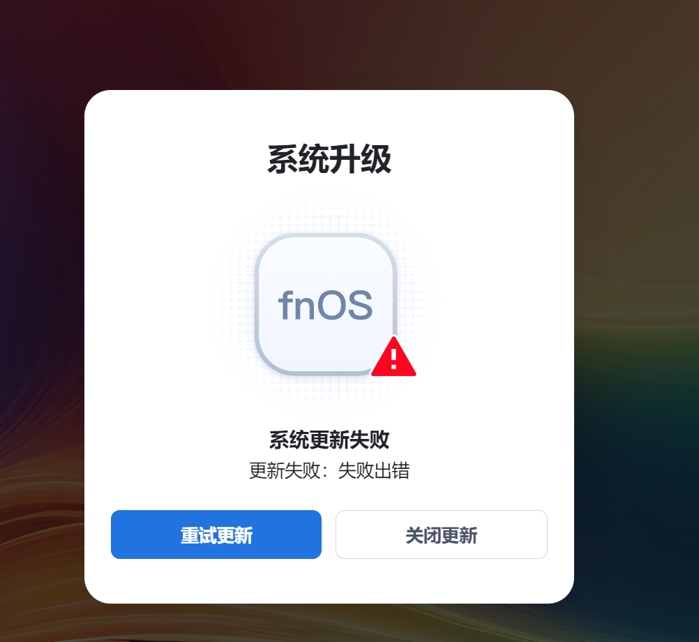 更新出错.png