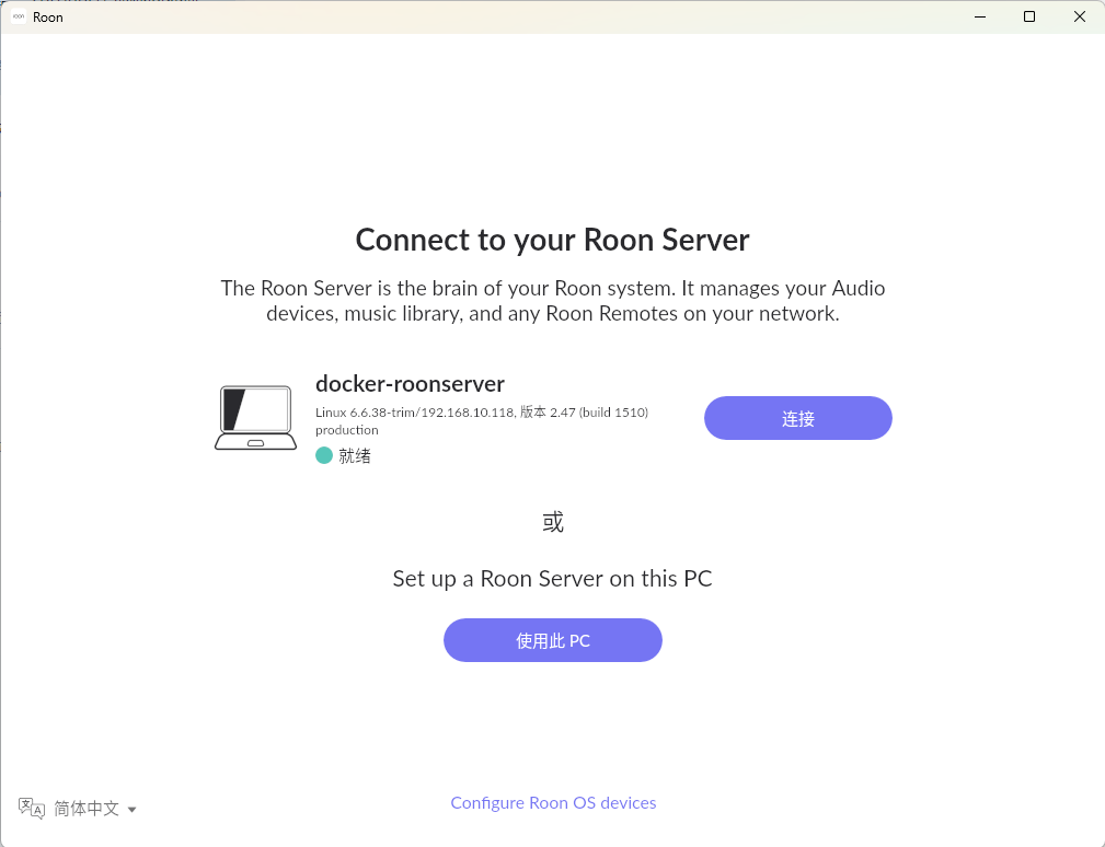 连接Roon Server