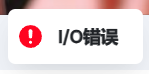 io错误.png