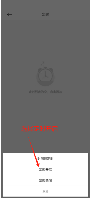 B、选择定时开启.png B、选择定时开启.png