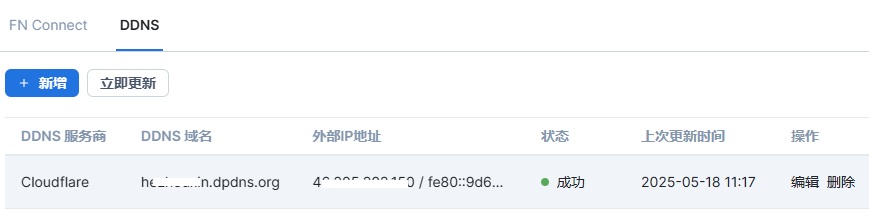 飞牛内DDNS2.jpg