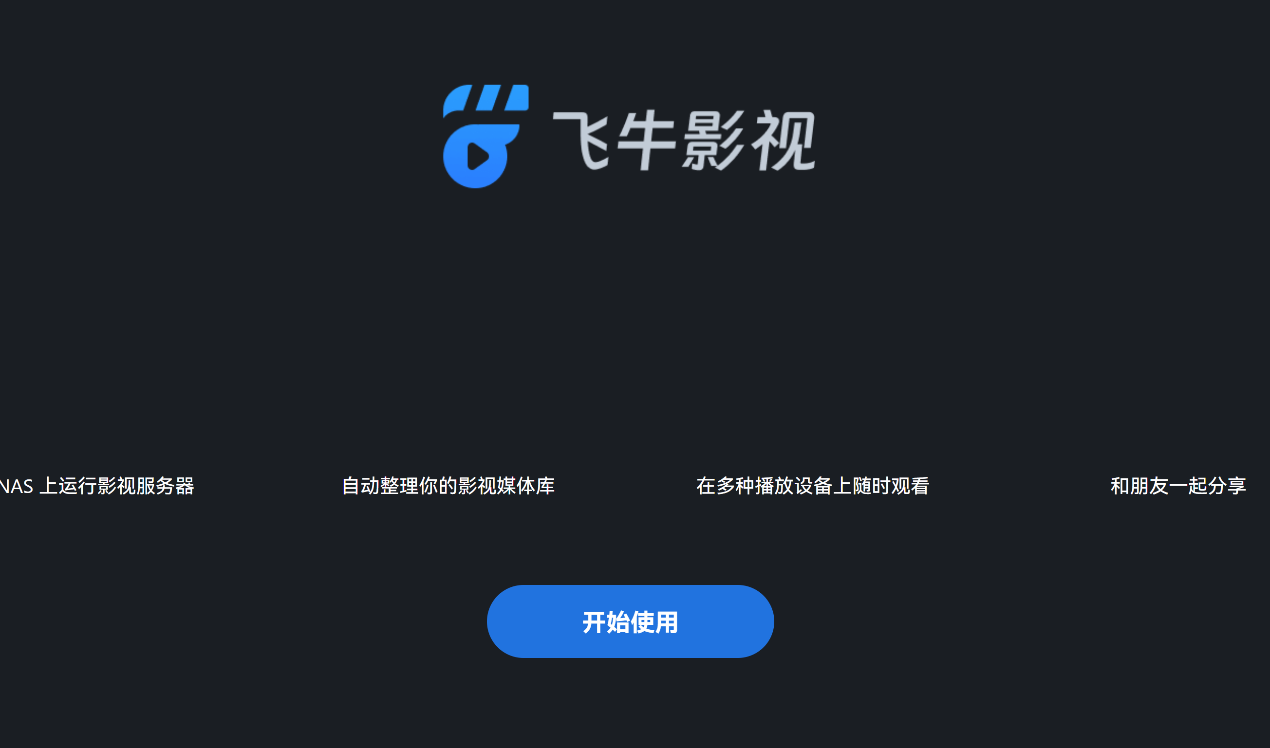 06飞牛影视进不去.png