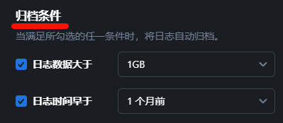 日志归档的参照条件 image.png