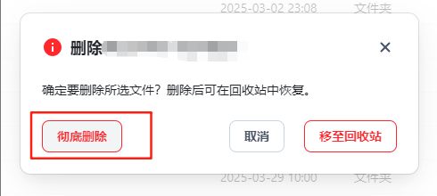 选择彻底删除.png 选择彻底删除.png