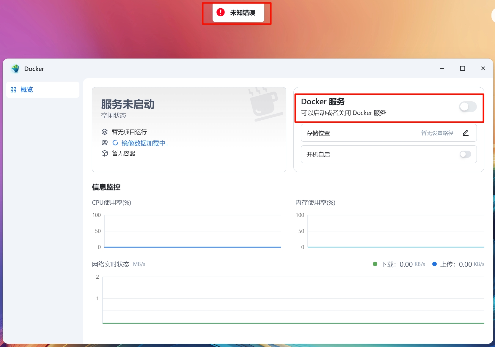 飞牛docker无法启动_20250619_20-52-04.jpg 飞牛docker无法启动_20250619_20-52-04.jpg