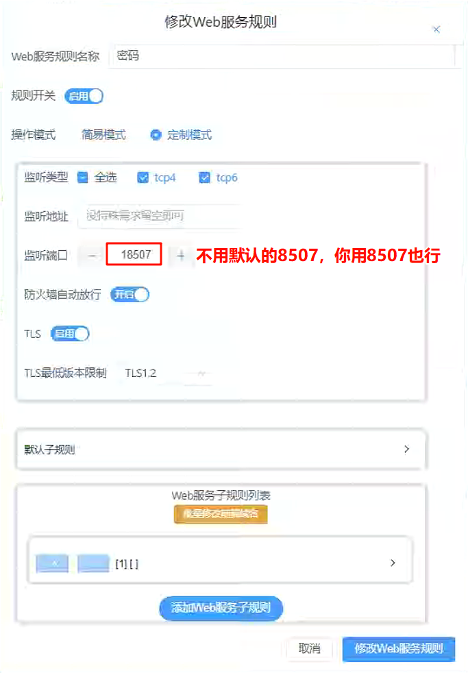 Lucky设置web服务规则
