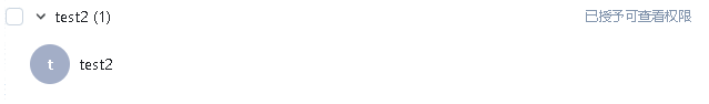 共享用户组里面的用户看不到2.png 共享用户组里面的用户看不到2.png