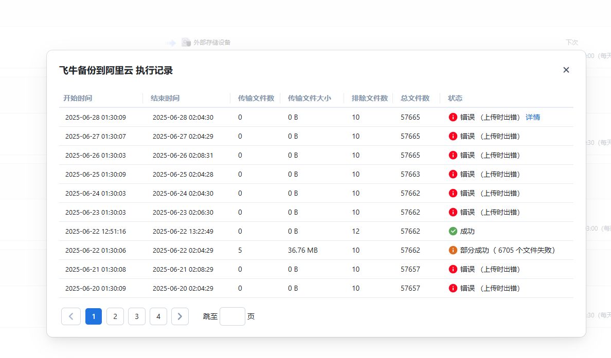 备份到阿里云盘异常.png