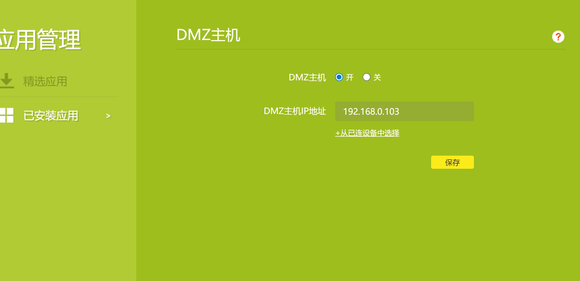 DMZ主机.png DMZ主机.png