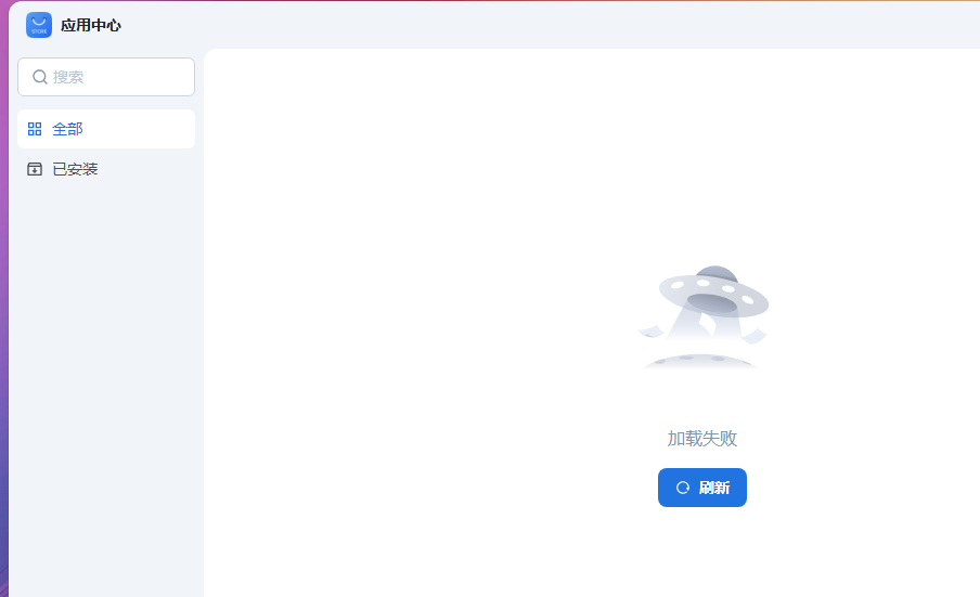 应用中心加载失败.png 应用中心加载失败.png