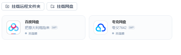 挂载网盘未连接.jpg 挂载网盘未连接.jpg