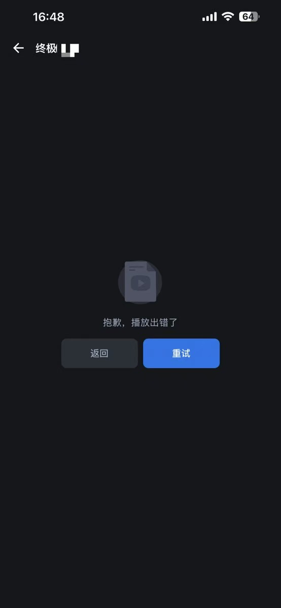 同一个ISO视频文件手机端飞牛app影视内无法播放.jpeg