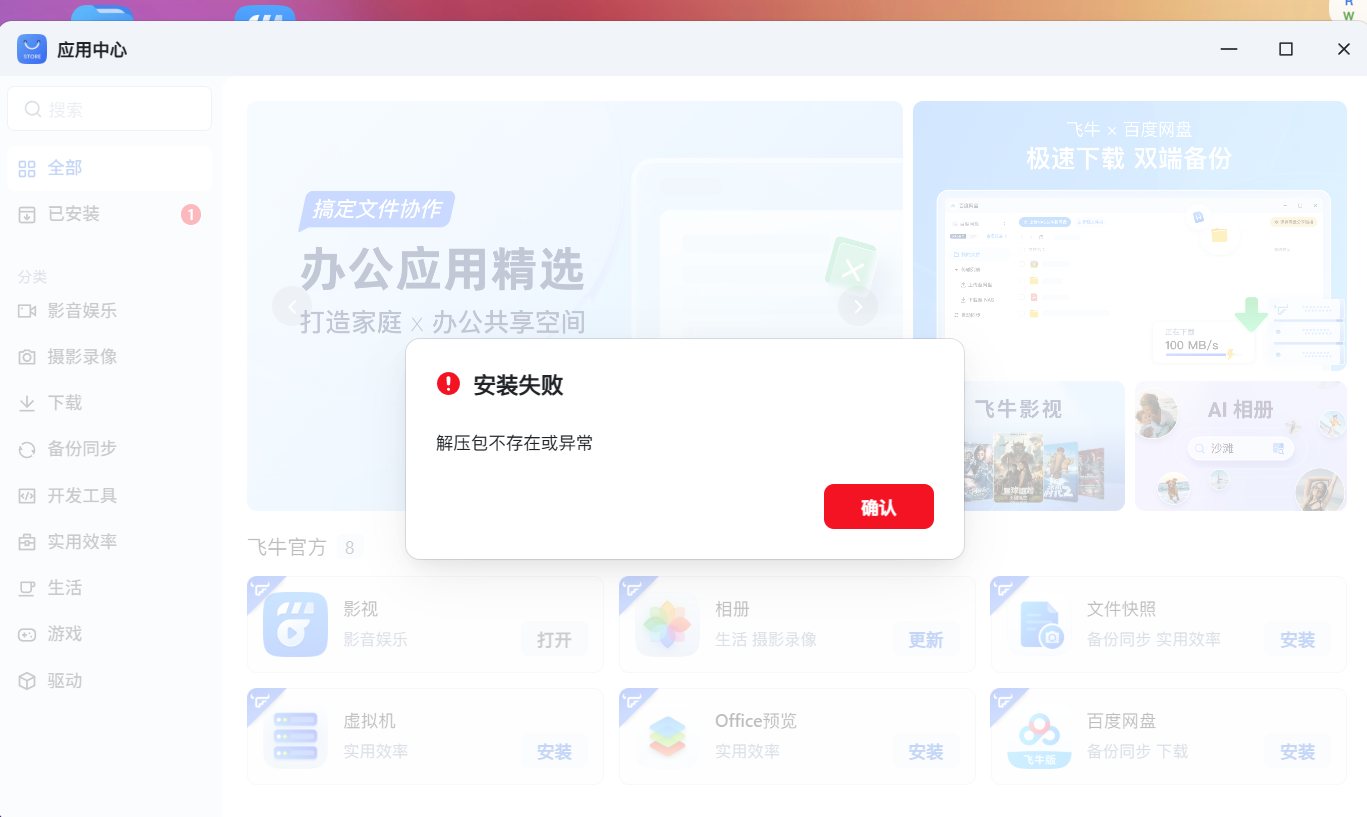 安装失败.png