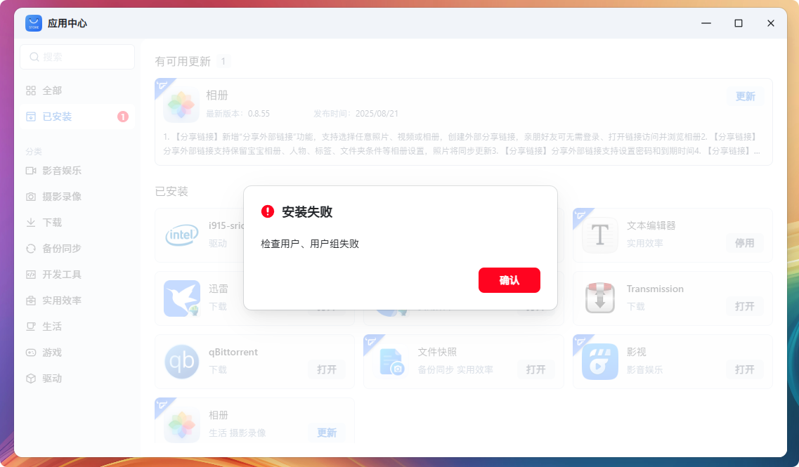 相册更新失败.png