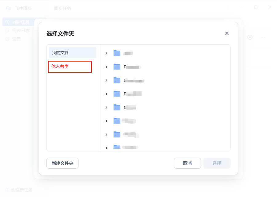 飞牛同步-他人共享.png