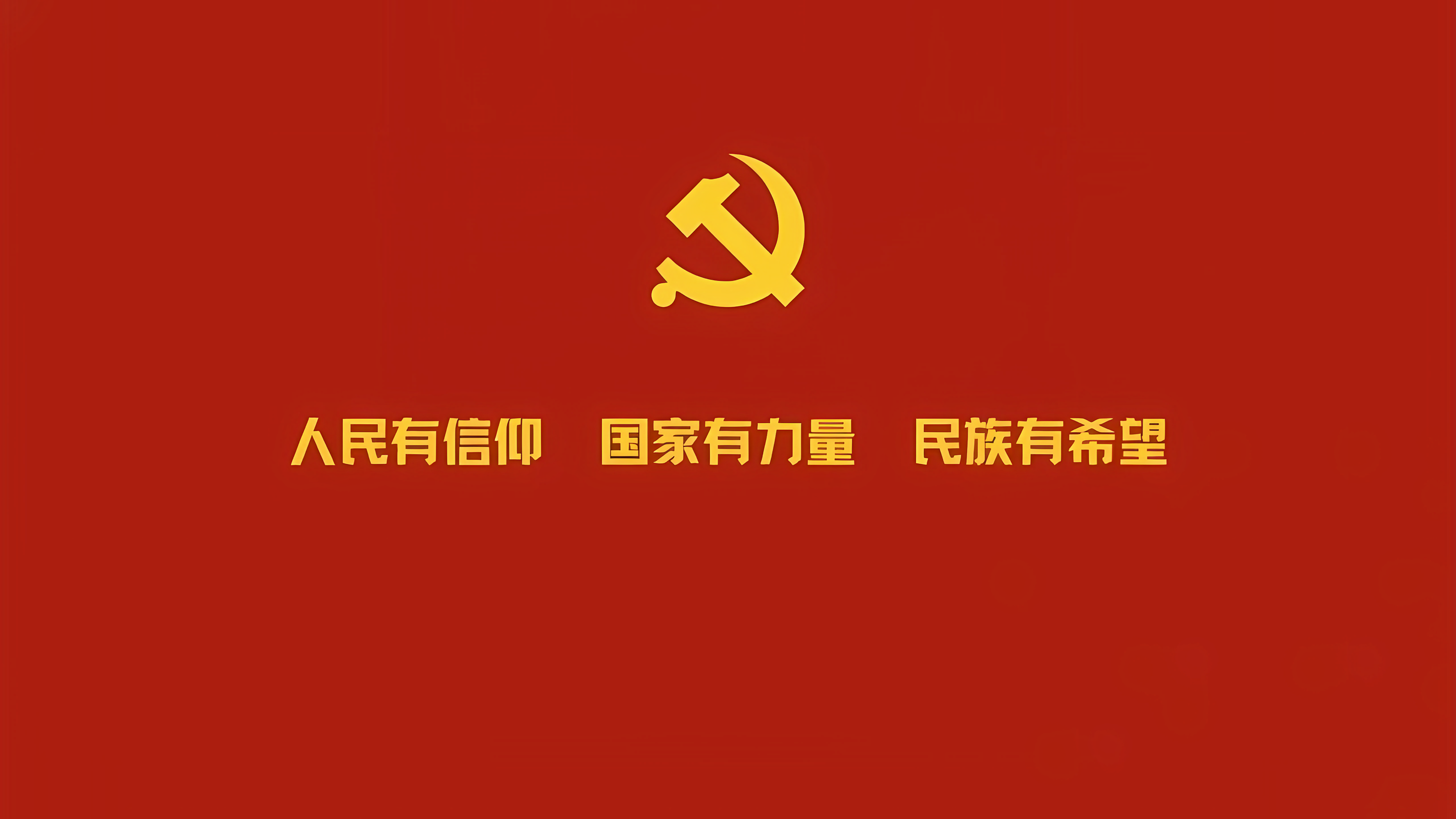 【哲风壁纸】党徽-**主义接班人.png