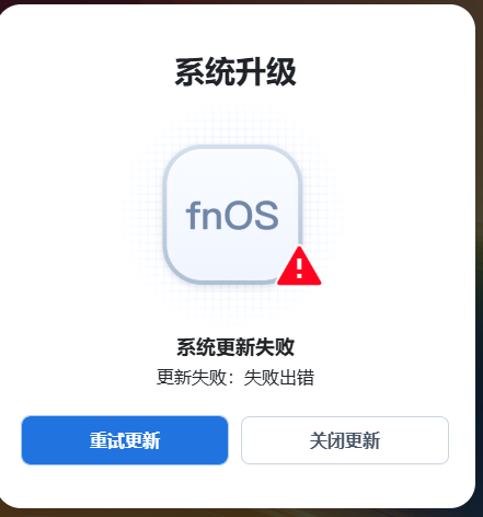 更新失败.png