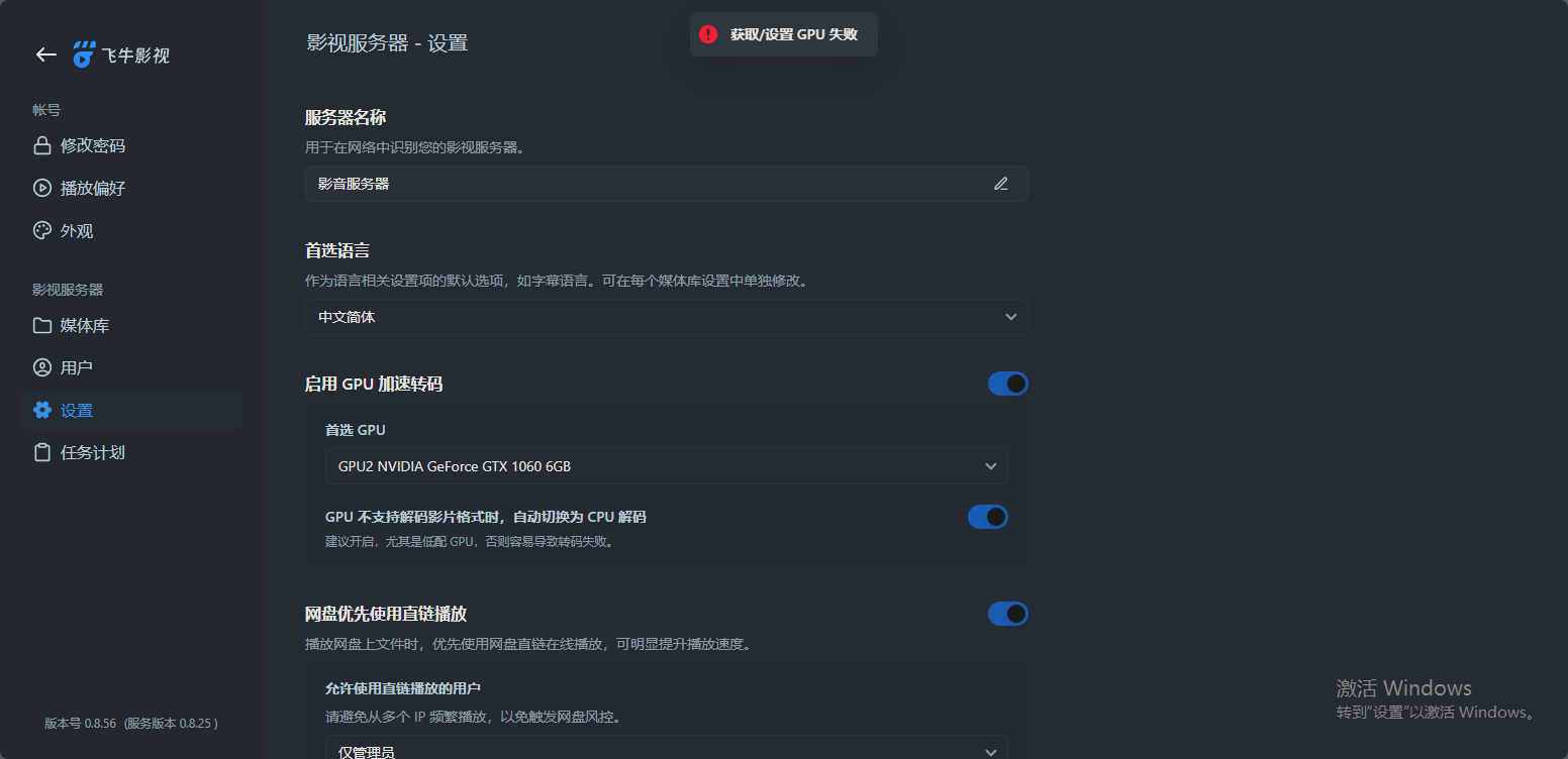 飞牛影视启用GPU加速转码功能失败画面.png