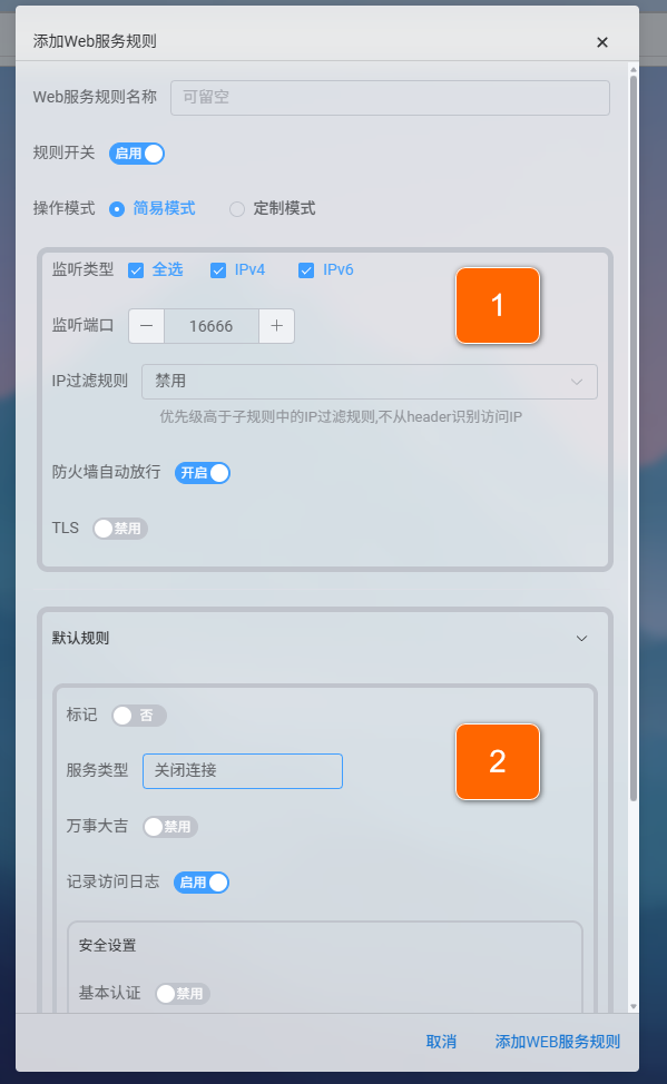 添加web服务规则.png 添加web服务规则.png