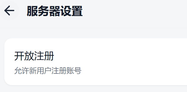 开放注册.png
