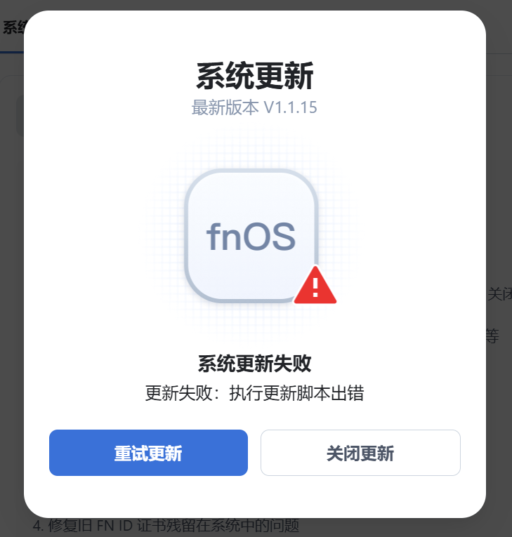 系统更新失败.png