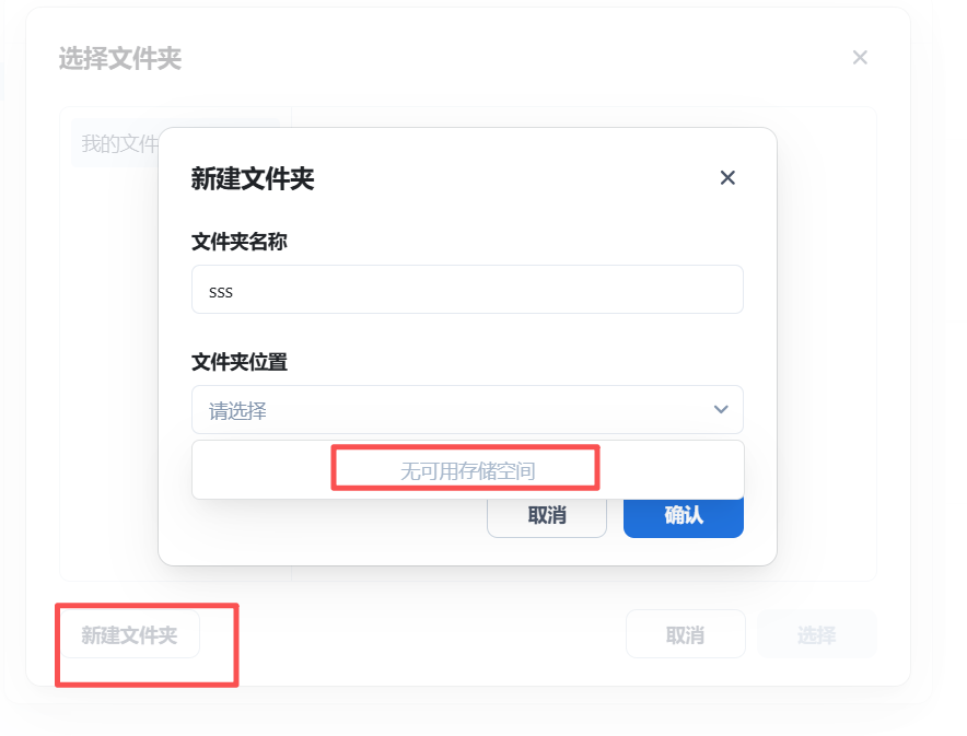 在飞牛客户端新建文件夹，提示无可用存储空间.png