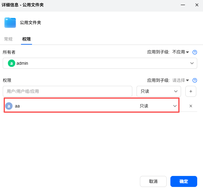 01将文件夹给用户aa只读权限.png