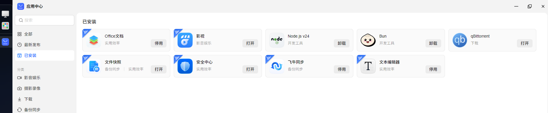 安装的应用.png